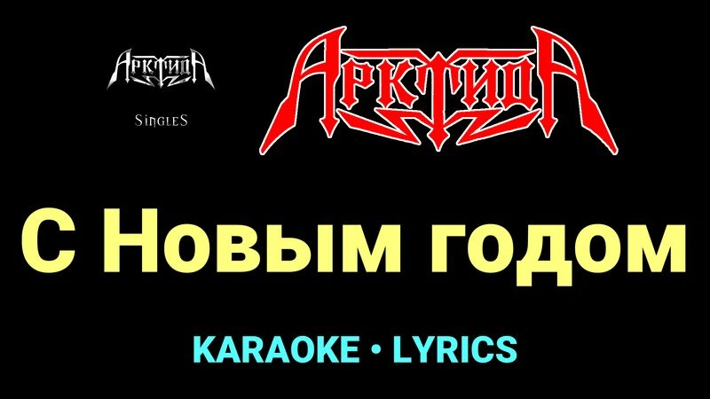 С Новым годом ★♫★ Арктида