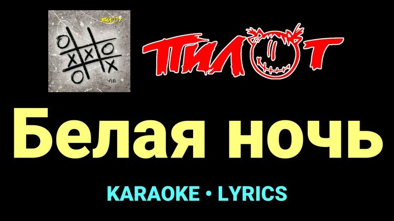 Белая ночь ★♫★ Пилот
