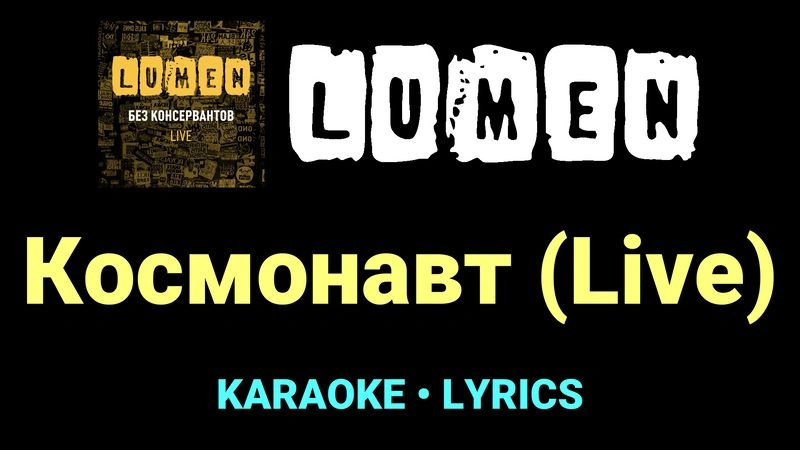 Космонавт (Live) ★♫★ Lumen