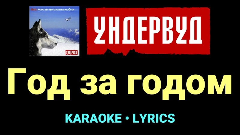 Год за годом ★♫★ Ундервуд