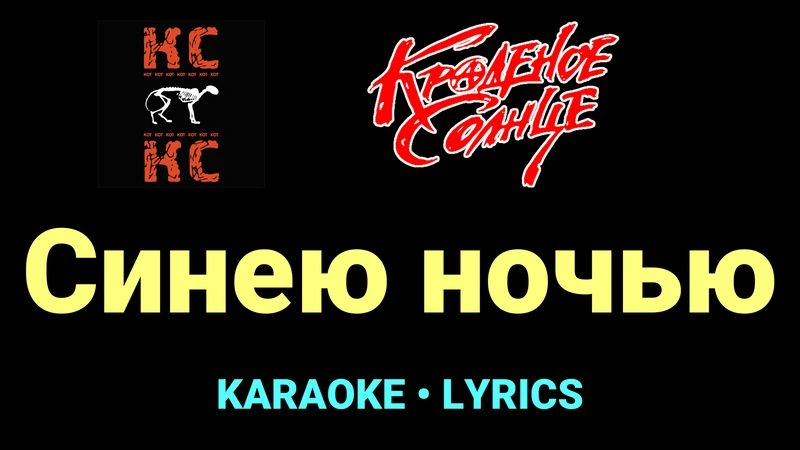 Синею ночью ★♫★ Краденое солнце