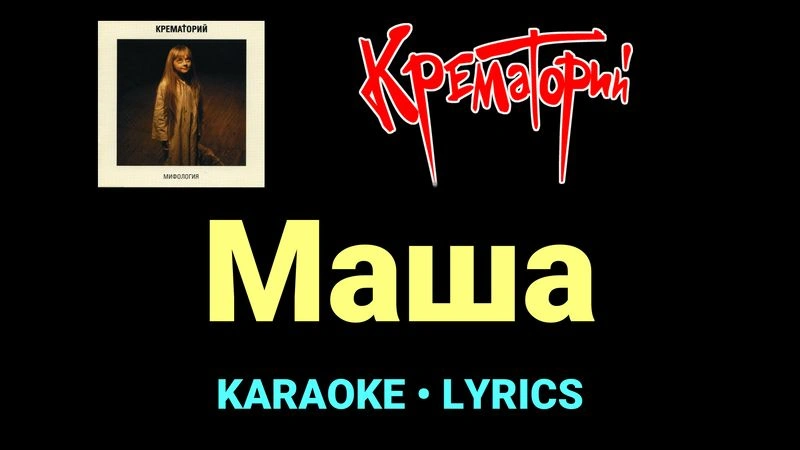 Маша ★♫★ Крематорий