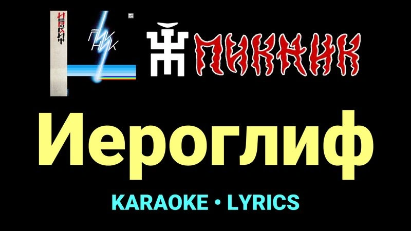 Иероглиф ★♫★ Пикник