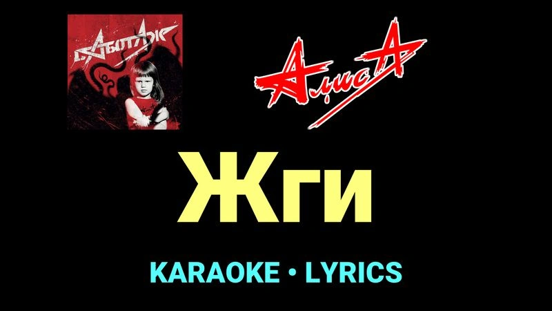 Жги ★♫★ АлисА