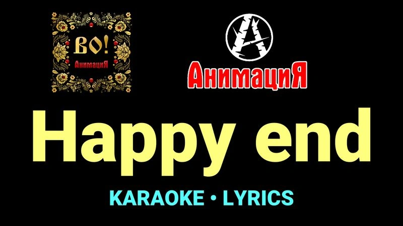 Happy end ★♫★ АнимациЯ