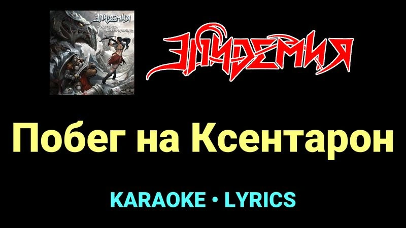 Побег на Ксентарон ★♫★ Эпидемия