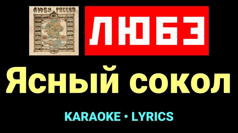 Ясный сокол ★♫★ Любэ
