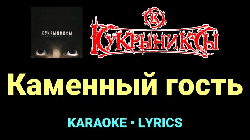 Каменный гость ★♫★ Кукрыниксы