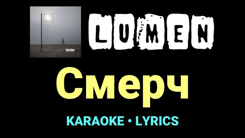 Смерч ★♫★ Lumen