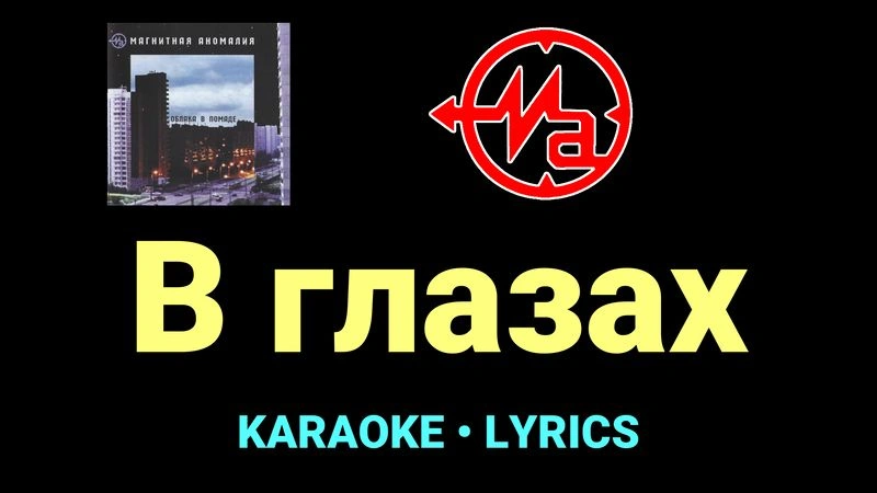 В глазах ★♫★ Магнитная Аномалия