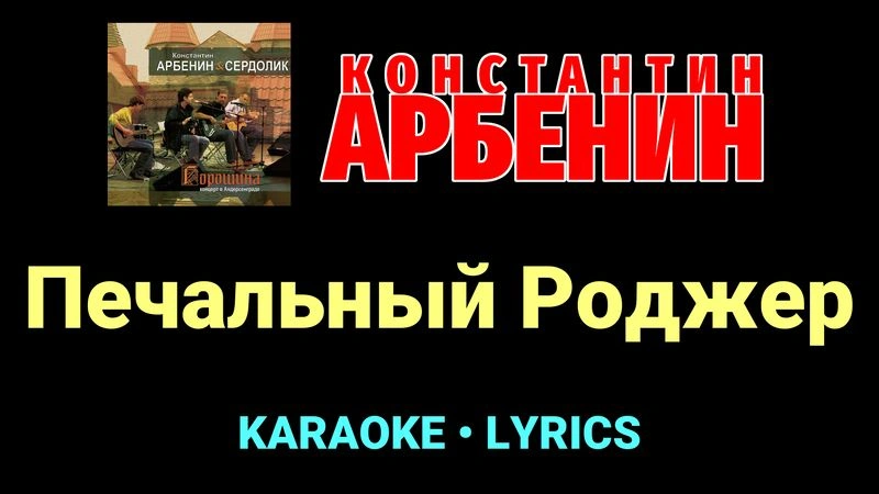 Печальный Роджер ★♫★ Константин Арбенин