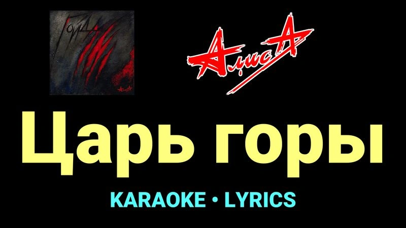 Царь горы ★♫★ АлисА