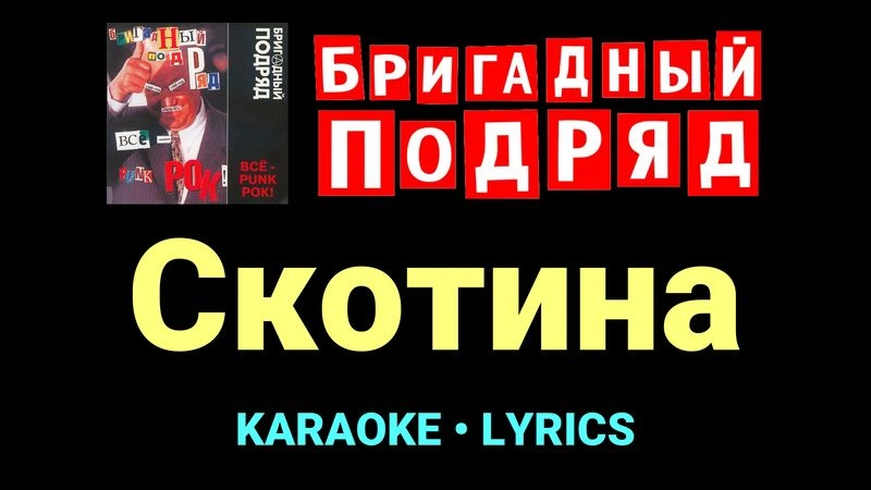 Скотина ★♫★ Бригадный подряд