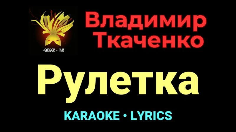 Рулетка ★♫★ Владимир Ткаченко