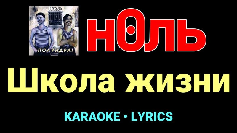 Школа жизни ★♫★ Ноль