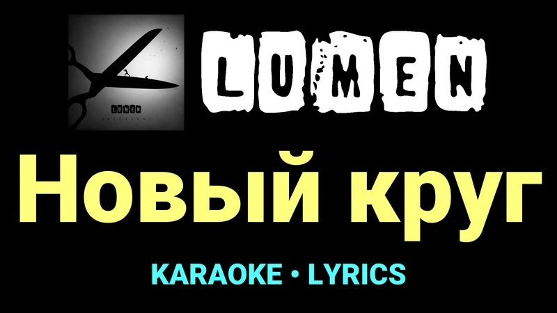 Новый круг ★♫★ Lumen