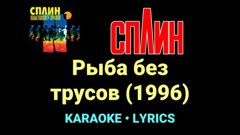 Рыба без трусов (1996) ★♫★ Сплин