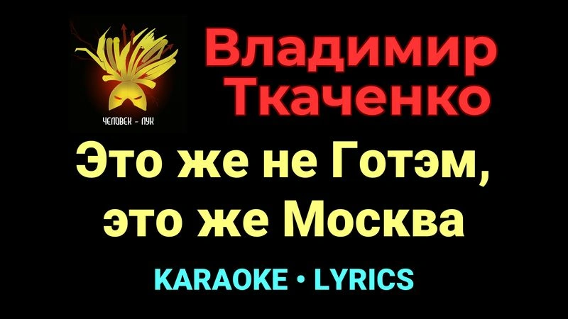 Это же не Готэм, это же Москва ★♫★ Владимир Ткаченко