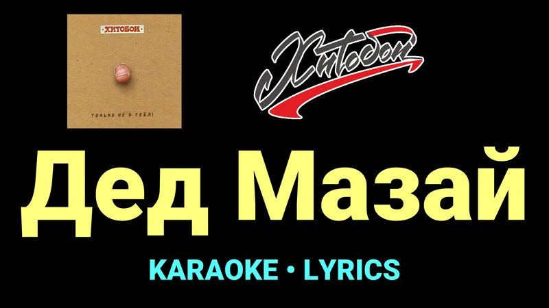 Дед Мазай ★♫★ Хитобои