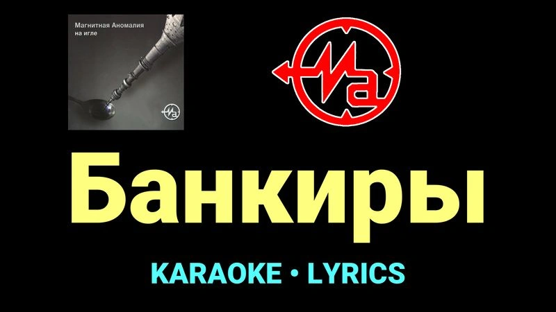 Банкиры ★♫★ Магнитная Аномалия