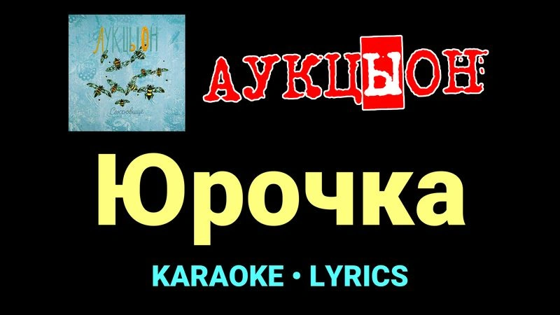 Юрочка ★♫★ АукцЫон
