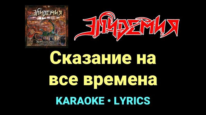 Сказание на все времена ★♫★ Эпидемия