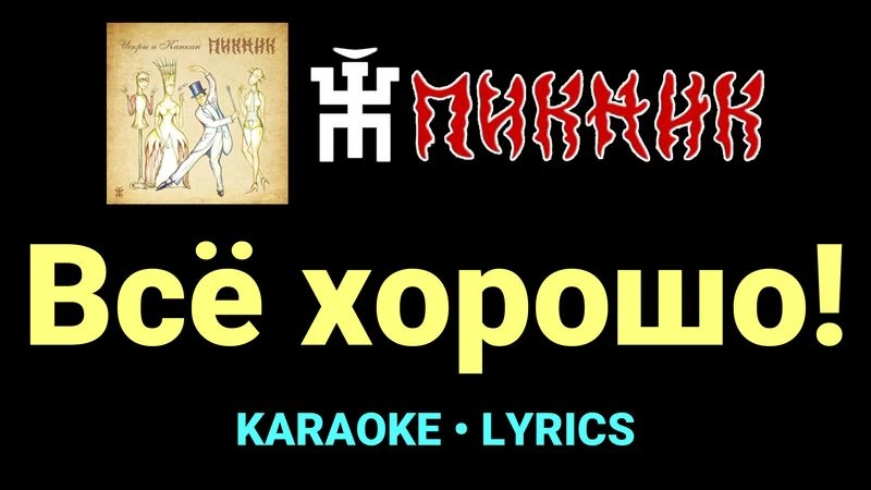 Всё хорошо! ★♫★ Пикник