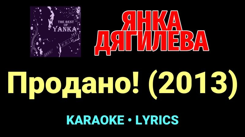 Продано! (2013) ★♫★ Янка Дягилева