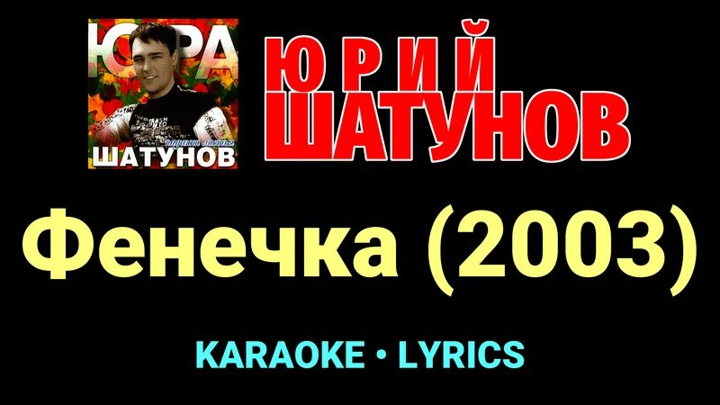 Фенечка (2003) ★♫★ Юрий Шатунов