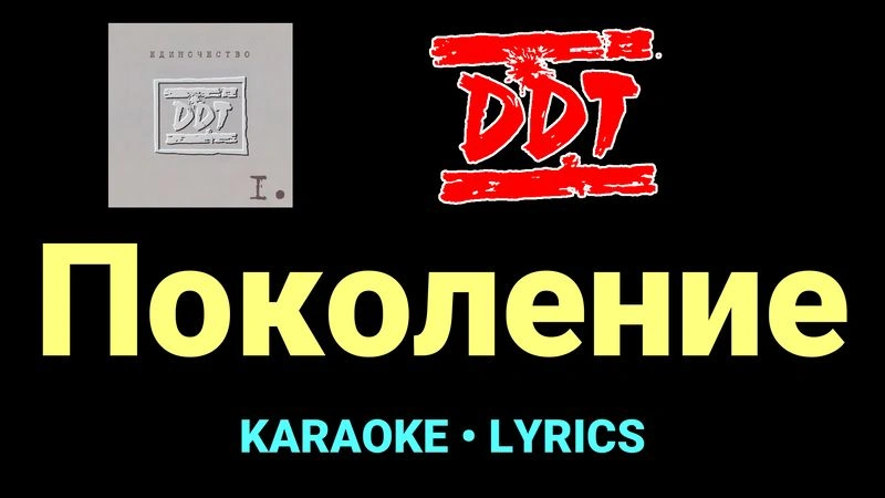 Поколение ★♫★ ДДТ