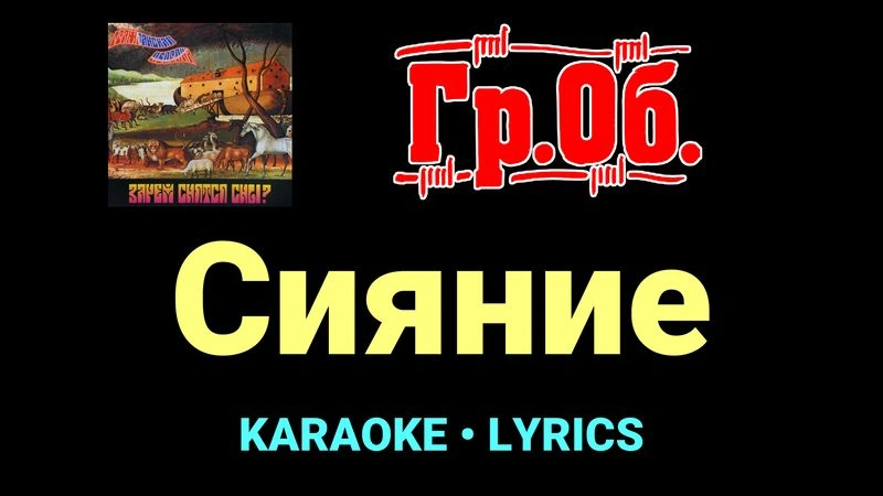 Сияние ★♫★ Гражданская Оборона