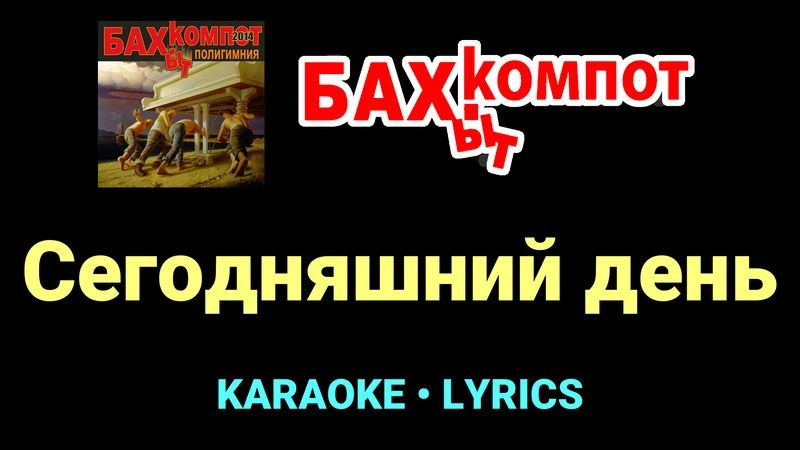 Сегодняшний день ★♫★ Бахыт Компот