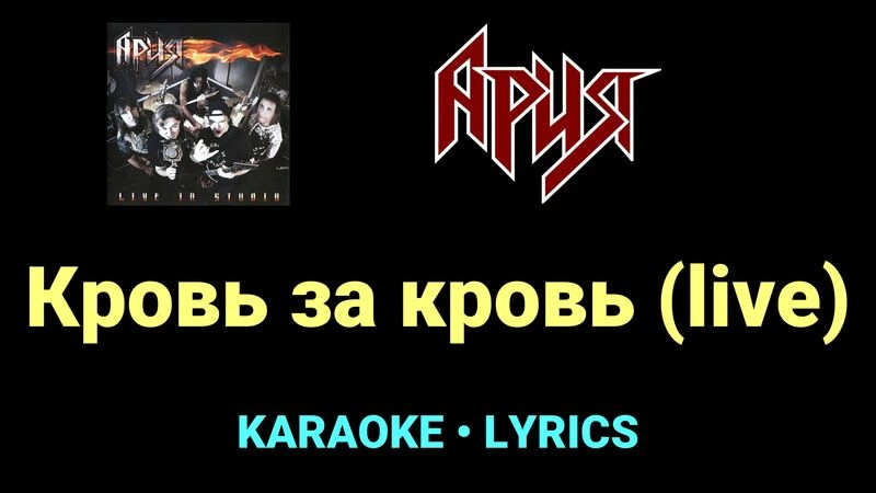 Кровь за кровь (live) ★♫★ Ария