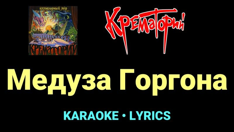 Медуза Горгона ★♫★ Крематорий