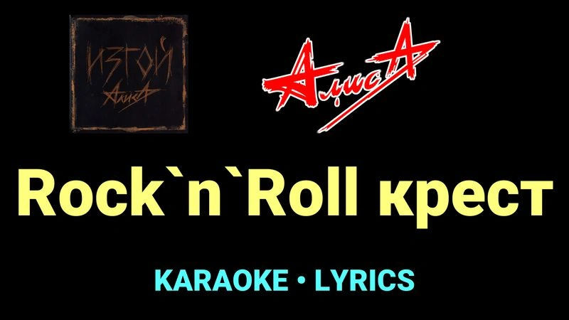 Rock`n`Roll крест ★♫★ АлисА
