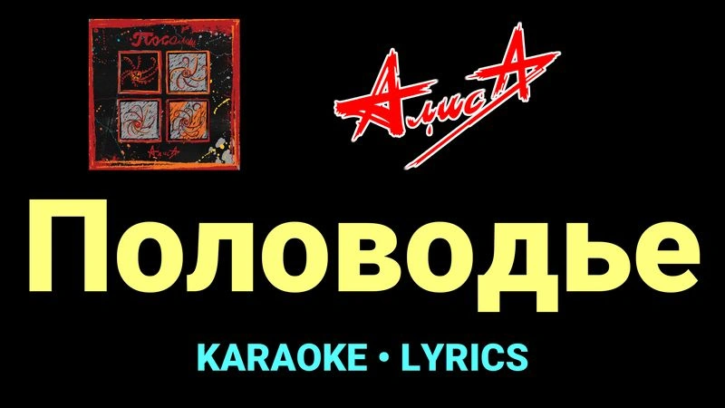 Половодье ★♫★ АлисА