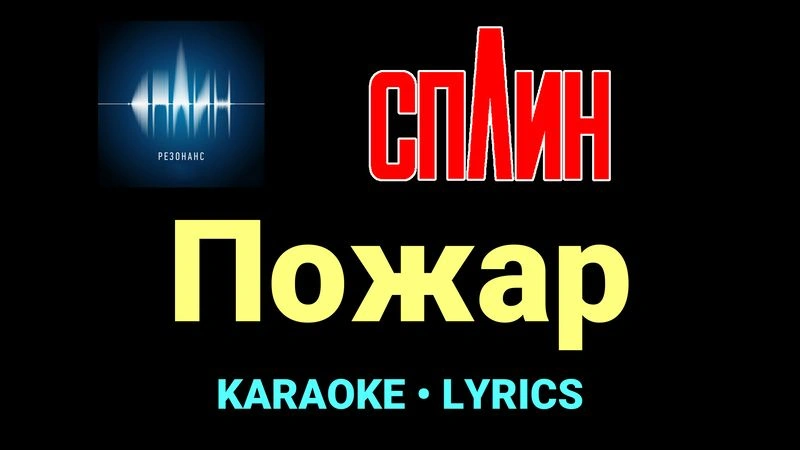 Пожар ★♫★ Сплин
