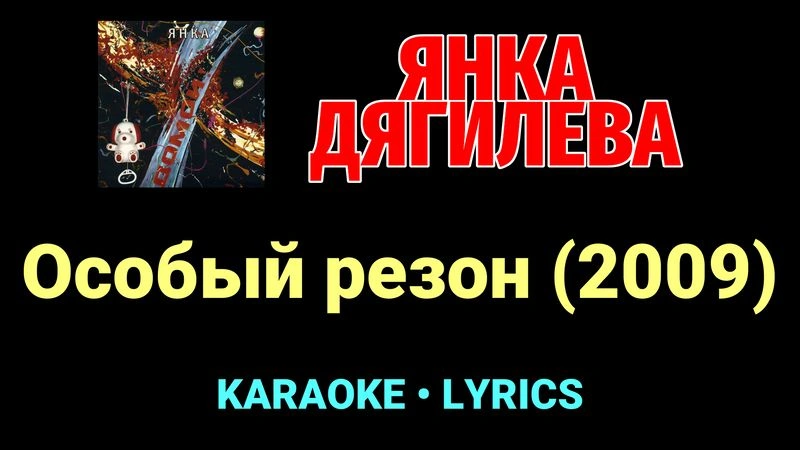 Особый резон (2009) ★♫★ Янка Дягилева
