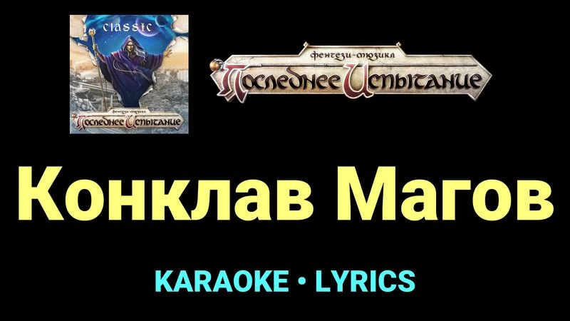 Конклав Магов ★♫★ Фэнтези-мюзикл «Последнее Испытание»