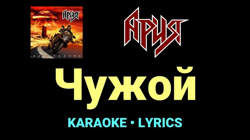 Чужой ★♫★ Ария