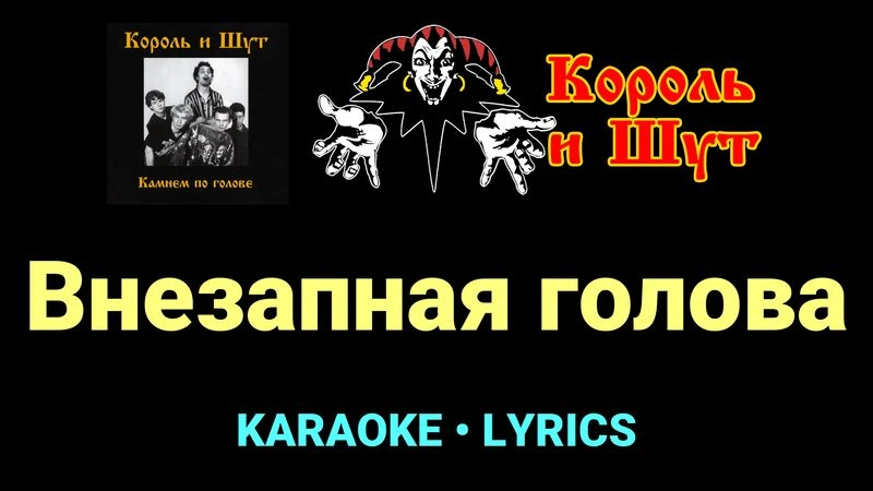 Внезапная голова ★♫★ Король и Шут