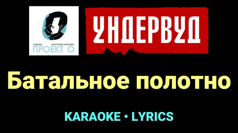 Батальное полотно ★♫★ Ундервуд