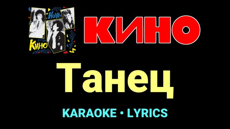 Танец ★♫★ КИНО