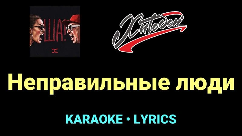 Неправильные люди ★♫★ Хитобои