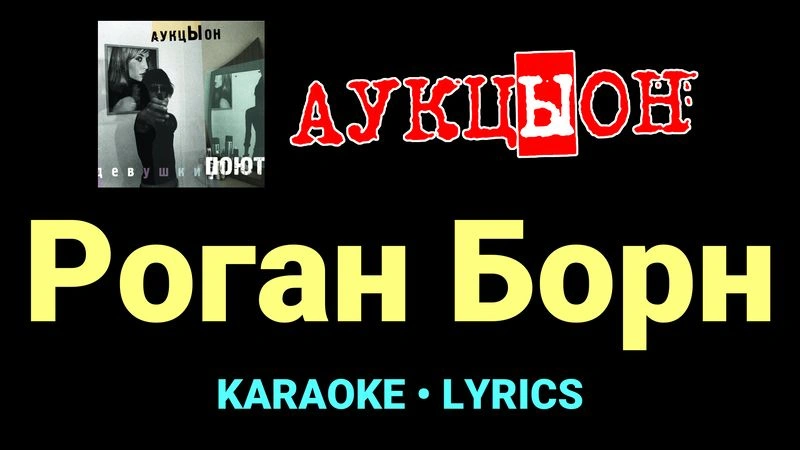 Роган Борн ★♫★ АукцЫон