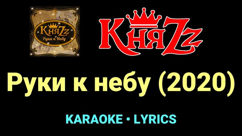Руки к небу (2020) ★♫★ КняZz