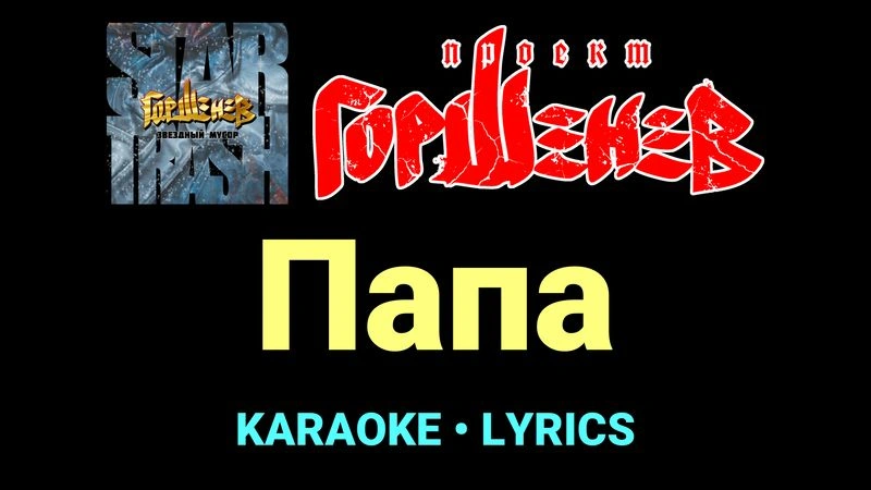 Папа ★♫★ ГОРШЕНЕВ