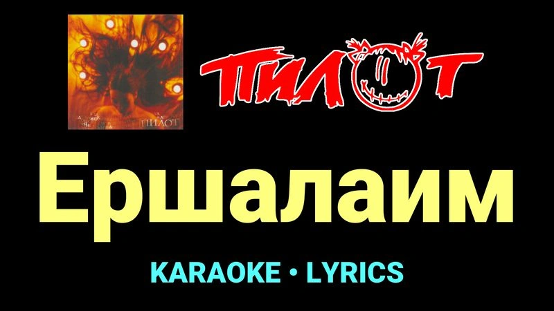 Ершалаим ★♫★ Пилот