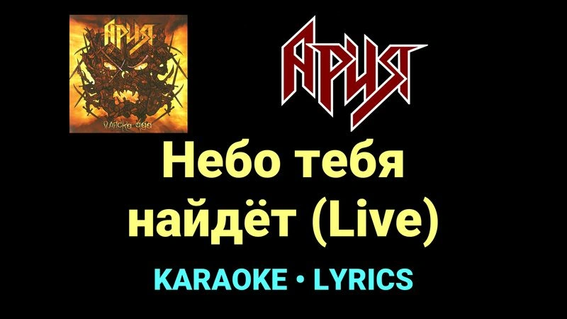 Небо тебя найдёт (Live) ★♫★ Ария