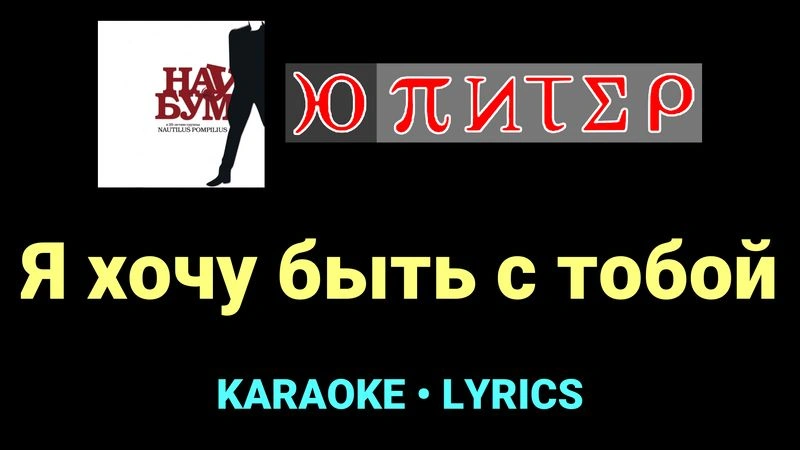 Я хочу быть с тобой ★♫★ Ю-Питер